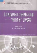 计算机信息应用与处理技术基础 项目任务引导教程
