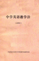中学英语教学法 试用本