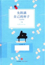 先斟满自己的杯子 纪念版
