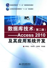 数据库技术 Access 2010及其应用系统开发