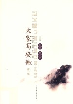 大家写安徽 第1辑