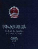 中华人民共和国法典 地方性法规、地方政府规章 吉林省 1