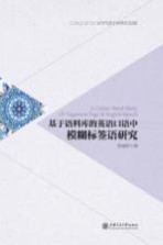 当代语言学研究文库 基于语料库的英语口语中模糊标签语研究