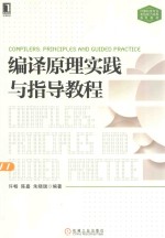 编译原理实践与指导教程