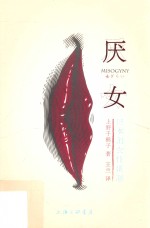 厌女 日本的女性嫌恶