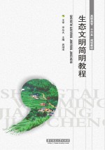 生态文明简明教程