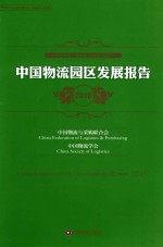 中国物流园区发展报告 2015