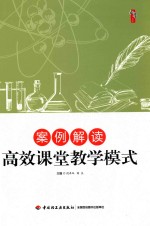 案例解读高效课堂教学模式
