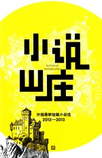 小说山庄 外国最新短篇小说选 2012-2013