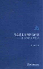 马克思主义和语言问题 詹明信的文学批判