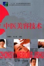 中医美容技术