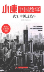 小康中国故事 我们中国这些年