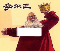 李尔王 外国名著故事选