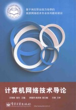 计算机网络技术导论