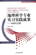 地理科学专业实习实践成果 科研论文篇