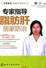 专家解答医患交流系列 专家指导脂肪肝居家防治