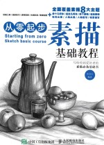 从零起步 素描基础教程