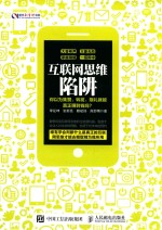 盛世新管理书架 互联网思维陷阱 你以为集赞、转发、赠礼就能真正赚到钱吗?