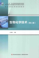 生物化学技术 第2版