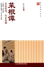 国学直播厅系列 菜根谭 去妄存真,行止在我