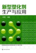 新型塑化剂生产与应用