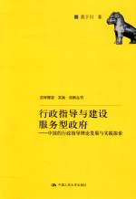 法学理念·实践·创新丛书 行政指导与建设服务型政府 中国的行政指导理论发展与实践探索