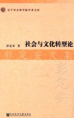 社会与文化转型论 彭定安文集