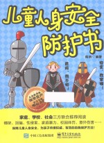 儿童人身安全防护书