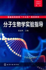 分子生物学实验指导