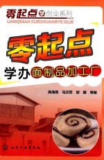 零起点学创业系列 零起点学办面制品加工厂