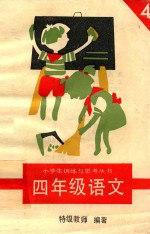 小学生训练与思考丛书 四年级语文