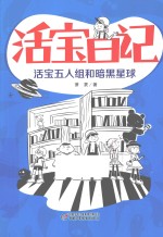 活宝日记 活宝五人组和暗黑星球