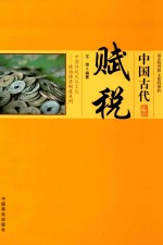中国古代赋税