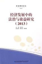 经济发展中的法治与效益研究 2013