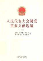 人民代表大会制度重要文献选编 3