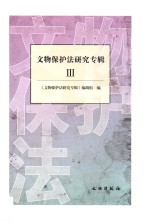 文物保护法研究专辑 3