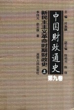 中国财政通史 第9卷 新民主主义革命时期财政史 上