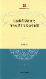 法国调节学派理论与马克思主义经济学创新