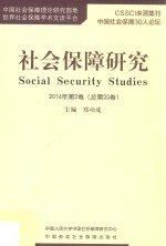 社会保障研究 2014年第2卷(总第20卷)