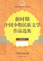 新时期中国少数民族文学作品选集 基诺族卷