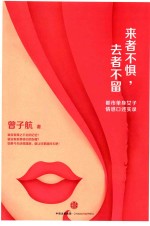 来者不惧,去者不留