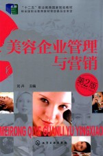 人物形象设计专业教学丛书 美容企业管理与营销