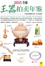 2015全球玉器拍卖年鉴