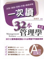 32本管理学名著一次读 决策、沟通、领导、作战,通通卓越