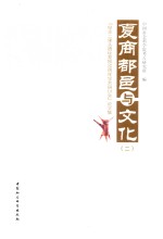 夏商都邑与文化 2 “纪念二里头遗址发现55周年学术研讨会”论文集