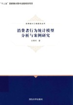 消费者行为统计模型分析与案例研究