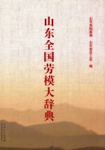 山东全国劳模大辞典