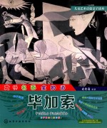 儿童艺术启蒙亲子读本 大师名画全知道 毕加索