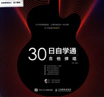 30日自学通 吉他弹唱