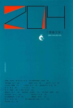 “岩层”书系 2014青春文学